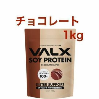 VALX バルクス ソイプロテイン チョコレート風味 1kg (50食分)(トレーニング用品)
