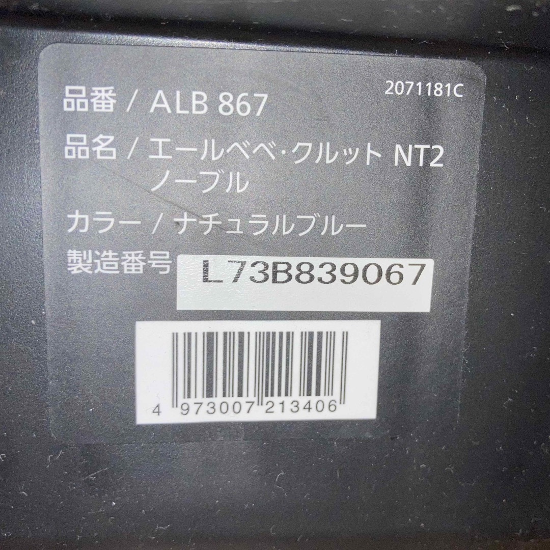 AILEBEBE(エールベベ)のAILBEBE エールべべ クルット NT2 ALB 867 チャイルドシート キッズ/ベビー/マタニティの外出/移動用品(自動車用チャイルドシート本体)の商品写真