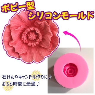 ❁ポピー型❁ シリコンモールド フラワー 花 レジンクラフト 石鹸 キャンドル(型紙/パターン)