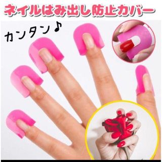 ☆セルフネイル 必需品 ネイルはみ出し防止カバー マニキュア 便利グッズ ☆(ネイル用品)