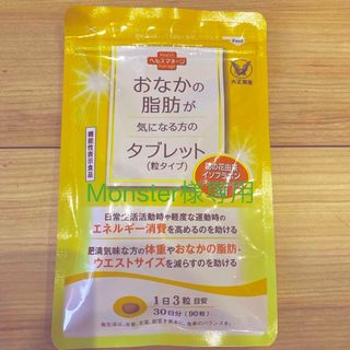 タイショウセイヤク(大正製薬)のMonster様専用⭐️ おなかの脂肪が気になる方のタブレット(ダイエット食品)