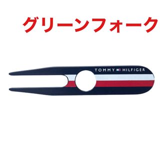 トミーヒルフィガー(TOMMY HILFIGER)のトミーヒルフィガー ゴルフ GOLF グリーンフォーク アクセサリー 新品未使用(その他)