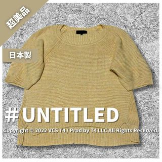 アンタイトル(UNTITLED)の【超美品】アンタイトル ニット・セーター 2 アイボリー 5部袖 ✓3492(ニット/セーター)