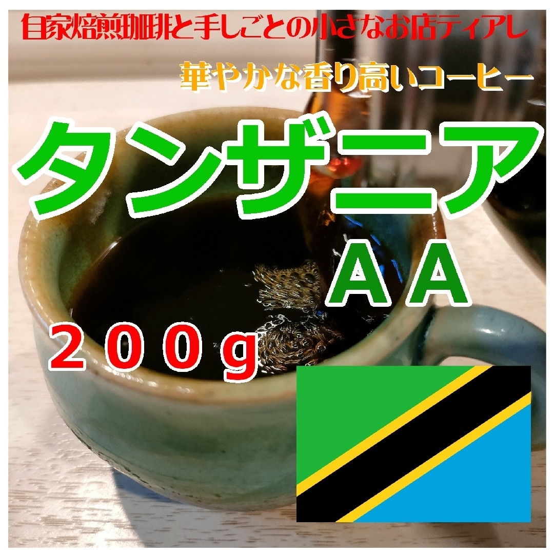 200g　タンザニアＡＡ　キリマンジャロ　ティアレ　自家焙煎　コーヒー豆 食品/飲料/酒の飲料(コーヒー)の商品写真