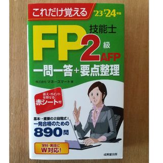 これだけ覚えるＦＰ技能士２級・ＡＦＰ一問一答＋要点整理(資格/検定)