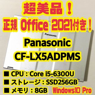 Panasonic - Office付‼️　Let's Note　CF-LX5ADPMS　ノートパソコン