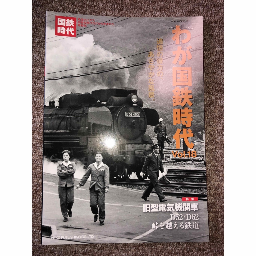 わが国鉄時代 エンタメ/ホビーのテーブルゲーム/ホビー(鉄道)の商品写真