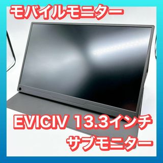 【美品】EVICIV モバイルモニター 13.3インチ サブモニター(ディスプレイ)