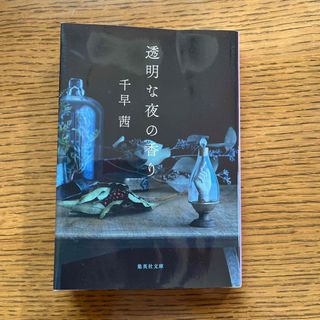 透明な夜の香り(その他)