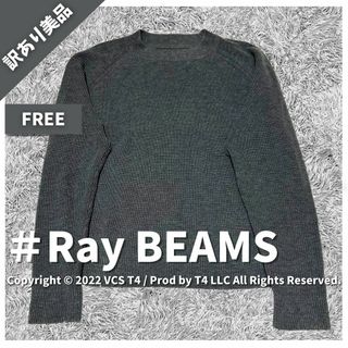 レイビームス(Ray BEAMS)の【訳あり美品】レイ ビームス ニット・セーター FREE グレー ✓3362(ニット/セーター)