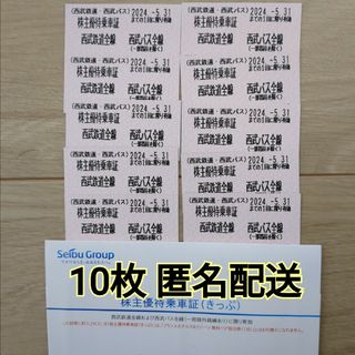 10枚セット　西武　株主優待乗車証　匿名配送(鉄道乗車券)