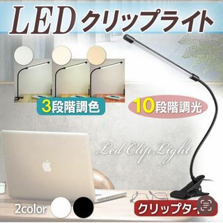 デスクライト LED クランプ クリップライト 北欧 おしゃれ 卓上ライト 白(テーブルスタンド)