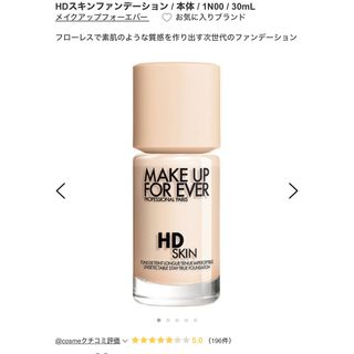 メイクアップフォーエバー(MAKE UP FOR EVER)のメイクアップフォーエバー　HDスキンファンデーション 1N00(ファンデーション)