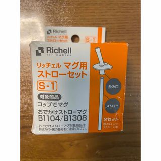 リッチェル(Richell)のリッチェル　マグ用　ストローセット　1セット　S-1 1104/B1308(その他)