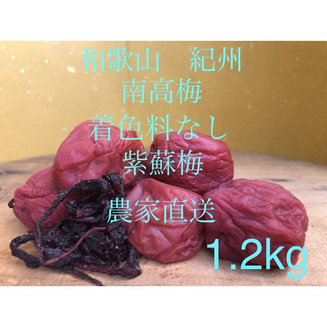 和歌山　紀州　紫蘇梅　南高梅使用　農家直送　お徳用 食品/飲料/酒の加工食品(漬物)の商品写真