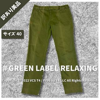 ユナイテッドアローズグリーンレーベルリラクシング(UNITED ARROWS green label relaxing)の【訳あり美品】グリーン レーベル リラクシング カジュアルパンツ  ✓3337(カジュアルパンツ)