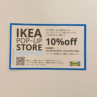 イケア(IKEA)のIKEA 10%off オンラインストアで使えるクーポン(ショッピング)