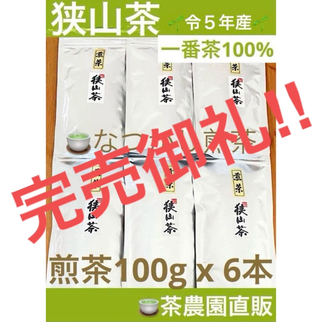 狭山茶(サヤマチャ)の【狭山茶】茶畑直販☆なつかし煎茶6本☆5年度産一番茶100%深蒸し緑茶日本茶お茶 食品/飲料/酒の飲料(茶)の商品写真