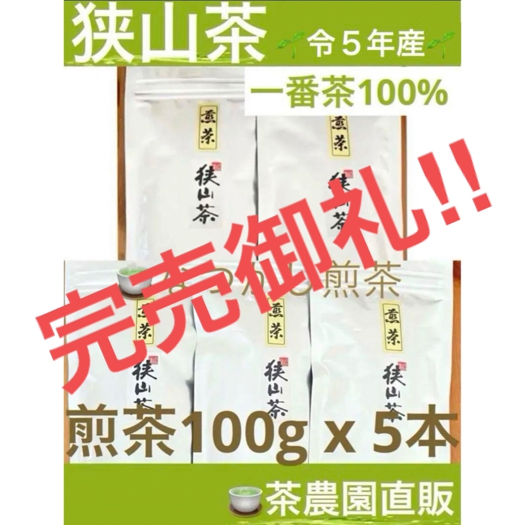 狭山茶(サヤマチャ)の【狭山茶】茶畑直販☆なつかし煎茶5本☆5年度産一番茶100%深蒸し緑茶日本茶お茶 食品/飲料/酒の飲料(茶)の商品写真