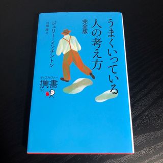 うまくいっている人の考え方　置かれた場所で咲きなさい　2冊セット(その他)