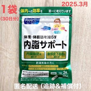 ファンケル(FANCL)の【新品】　内脂サポート　ファンケル　1袋　30日分　内臓脂肪　ダイエット(ダイエット食品)