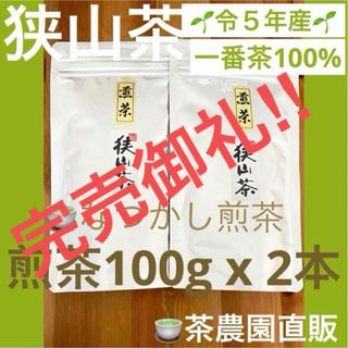 【狭山茶】茶畑直販☆なつかし煎茶2本☆5年度産一番茶100%深蒸し緑茶日本茶お茶