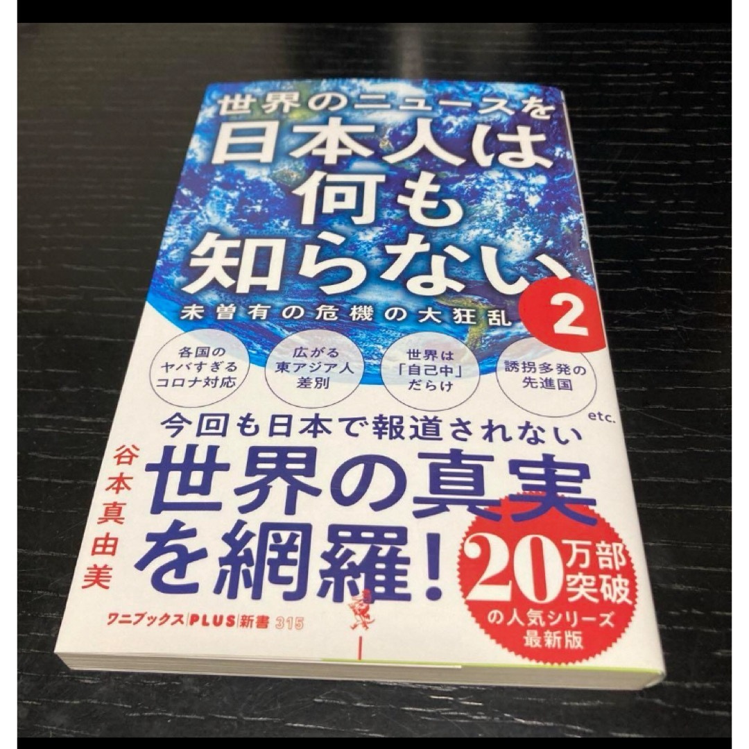 世界のニュースを日本人は何も知らない 2 未曽有の危機の大狂乱 エンタメ/ホビーの本(文学/小説)の商品写真