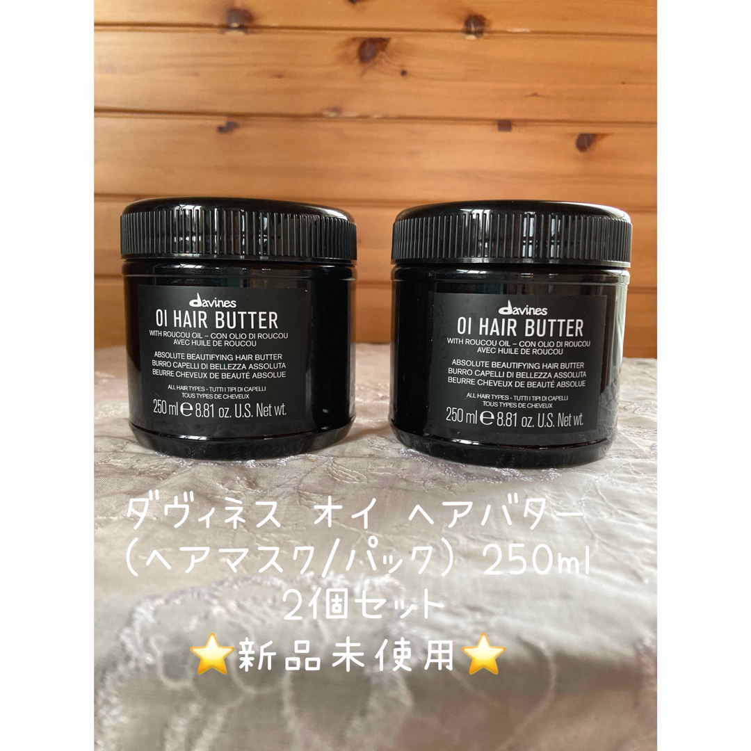 ❇️ダヴィネス オイ ヘアバター (ヘアマスク/パック) 250ml、2個セット コスメ/美容のヘアケア/スタイリング(ヘアパック/ヘアマスク)の商品写真