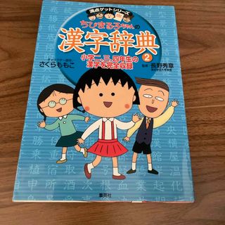 ちびまる子ちゃんの漢字辞典②(絵本/児童書)