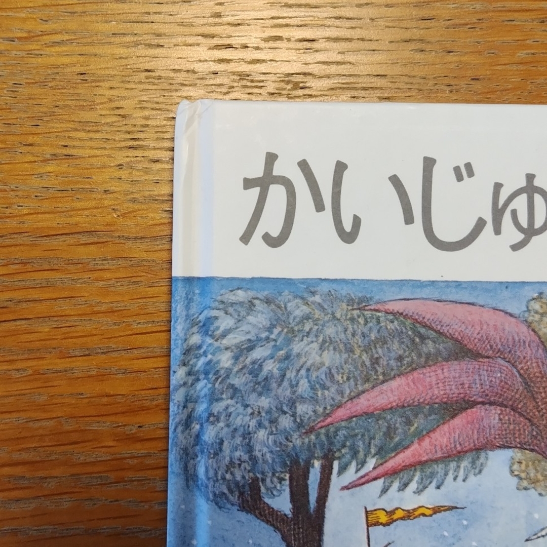 かいじゅうたちのいるところ エンタメ/ホビーの本(その他)の商品写真