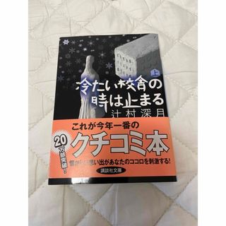 冷たい校舎の時は止まる  上  (文庫)(その他)