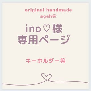 【 ino♡様 専用ページ】キーホルダー・ヘアクリップ・パーツ等(その他)