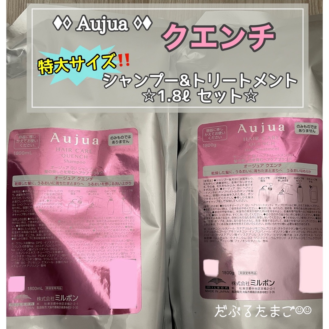 Aujua(オージュア)の☆超特価‼︎☆ オージュア クエンチ 1.8ℓセット コスメ/美容のヘアケア/スタイリング(シャンプー/コンディショナーセット)の商品写真