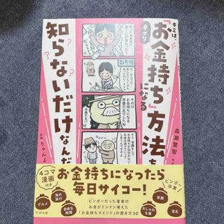 キミは、幸せな「お金持ち」になる方法を知らないだけなんだ(ビジネス/経済)