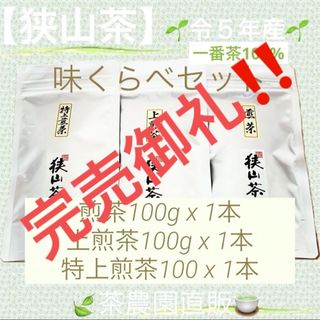 サヤマチャ(狭山茶)の【狭山茶】煎茶+上煎茶+特上煎茶(令5年産)一番茶☆深蒸し緑茶☆日本茶☆お茶(茶)