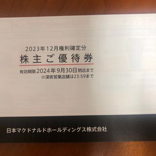 マクドナルド　株主優待券1冊     乙(フード/ドリンク券)