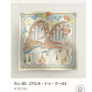 エルメス(Hermes)のGWセール！新品⭐︎エルメスカレ 90 《アルネ・ドゥ・クール》(バンダナ/スカーフ)