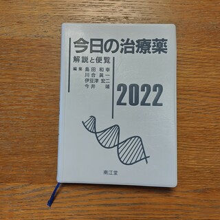 今日の治療薬2022(健康/医学)