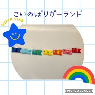 レインボーカラー⭐︎こいのぼりガーランド　ハンドメイド　フェルト(ガーランド)