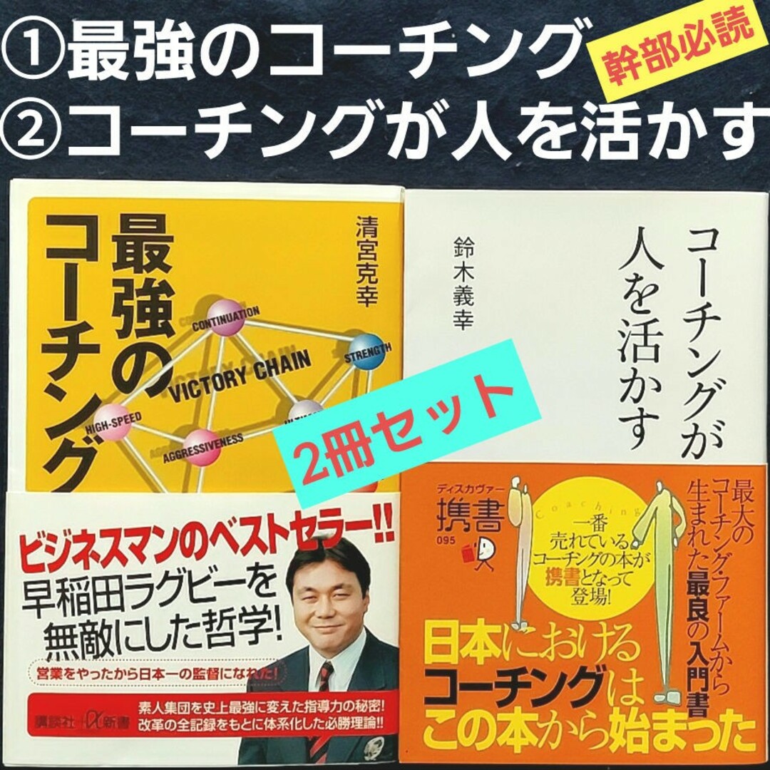 新書版 ①コーチングが人を活かす ②最強のコーチング　清宮 克幸　コーチング エンタメ/ホビーの本(ビジネス/経済)の商品写真