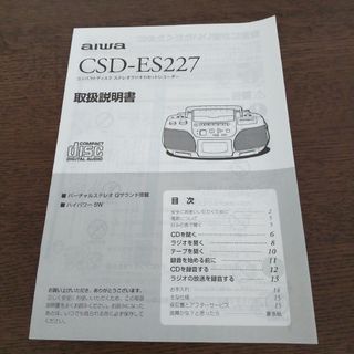 アイワ(aiwa)のアイワ　CSD-ES227　取扱説明書(その他)