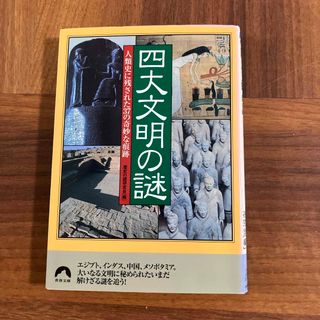 四大文明の謎(その他)