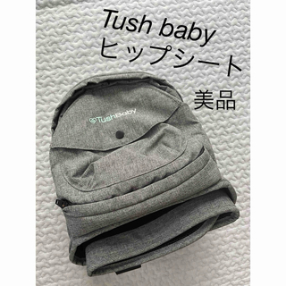 【美品】Tush baby ヒップシート(抱っこひも/おんぶひも)