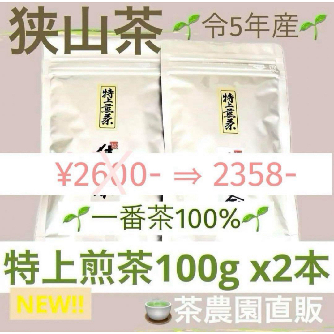 狭山茶(サヤマチャ)の【狭山茶】茶畑直販☆特上煎茶2本(令5年産)一番茶100%深蒸し茶緑茶日本茶お茶 食品/飲料/酒の飲料(茶)の商品写真