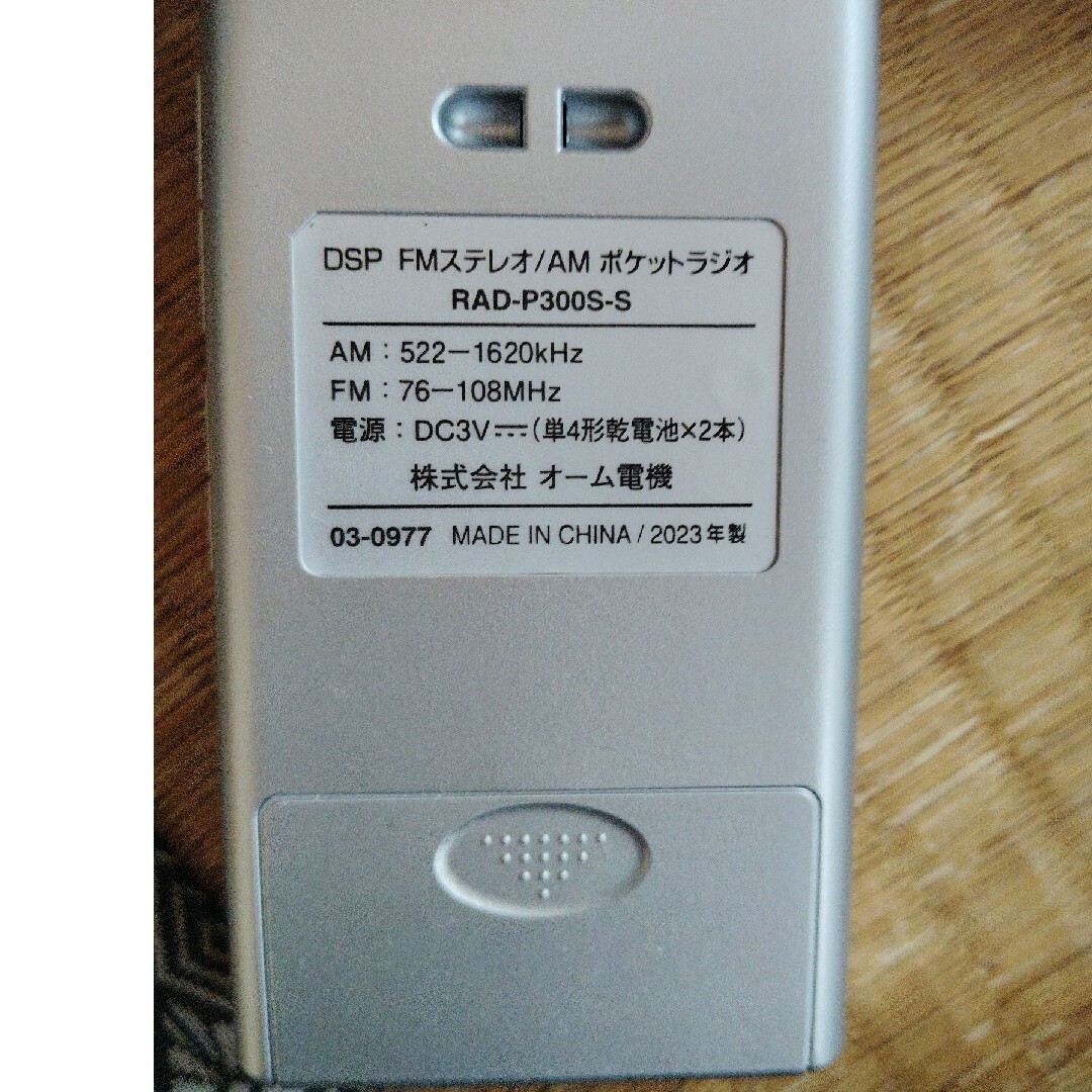 RAD-P300S-Sポケットラジオ　DSP簡単選局 スマホ/家電/カメラのオーディオ機器(ラジオ)の商品写真