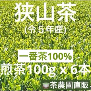 サヤマチャ(狭山茶)の【狭山茶】茶畑直販☆煎茶6本(令5年産)☆一番茶100%深蒸し茶 緑茶日本茶お茶(茶)