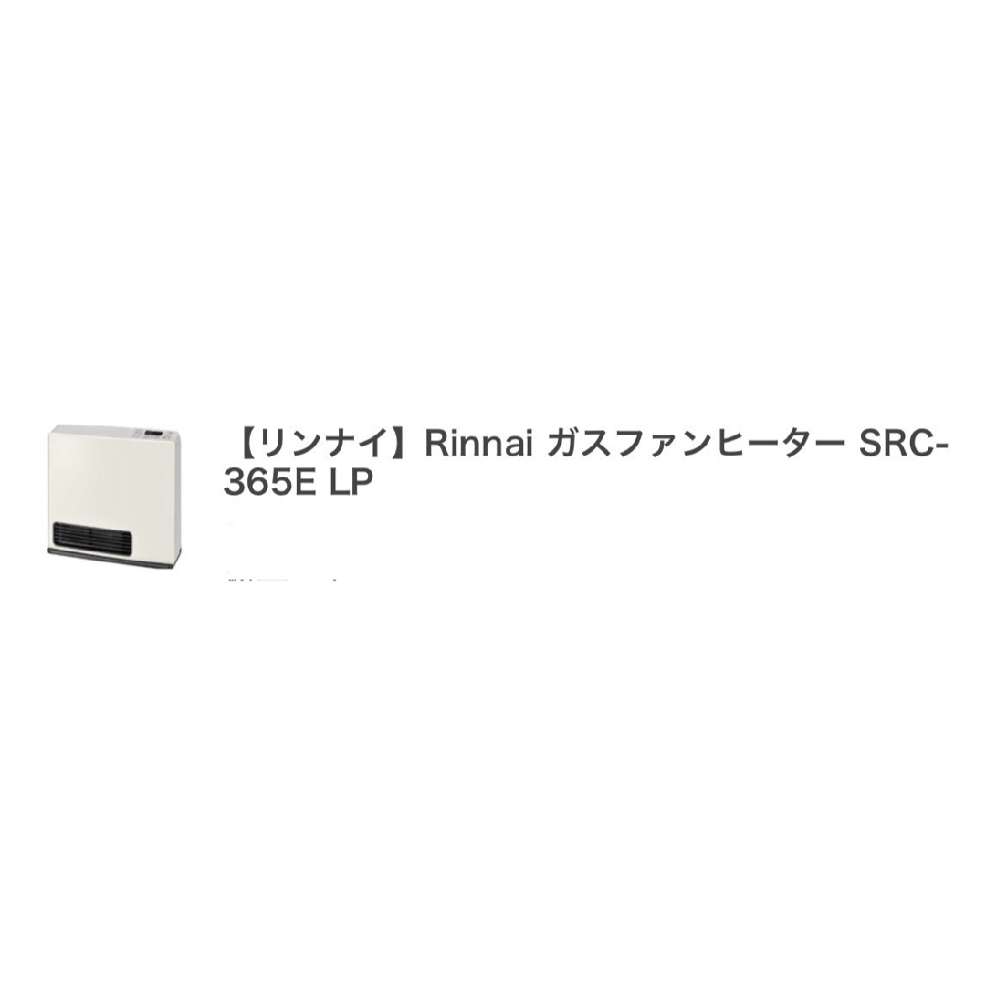 Rinnai(リンナイ)のリンナイ ガスファンヒーター プロパンガス用 ホワイト SRC-365E-LP スマホ/家電/カメラの冷暖房/空調(ファンヒーター)の商品写真