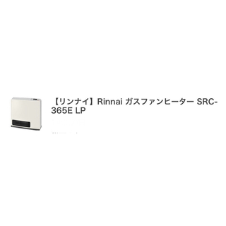 リンナイ(Rinnai)のリンナイ ガスファンヒーター プロパンガス用 ホワイト SRC-365E-LP(ファンヒーター)