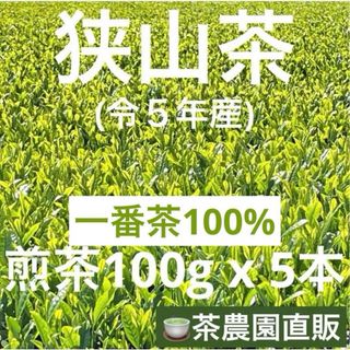 サヤマチャ(狭山茶)の【狭山茶】茶畑直販☆煎茶5本(令5年産)☆一番茶100%深蒸し茶 緑茶日本茶お茶(茶)