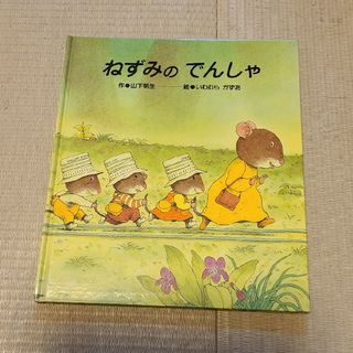 ねずみのでんしゃ(絵本/児童書)